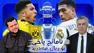 Amanj Yaxi - Bo Real Madrid 2024 Bo Yakam Jar ئامانج یاخی - ڕیال مەدرید 👑