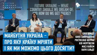 Про яку країну мріяти і як ми можемо цього досягти? | Майбутня Україна | 17 Щорічна зустріч YES