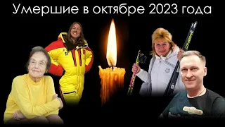 Умершие знаменитости в России в октябре 2023 года | Блог Памяти