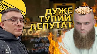 У нардепа-слуги Дмитрука атомна тяга від відео Стерненка та каша в голові. Відповідь депутату