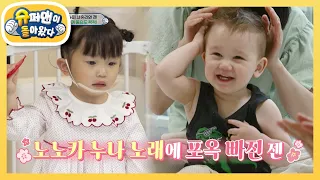 글로벌 동요 천재 노노카와 리액션 장인 ‘젠’하우스♥ [슈퍼맨이 돌아왔다/The Return of Superman] | KBS 220520 방송