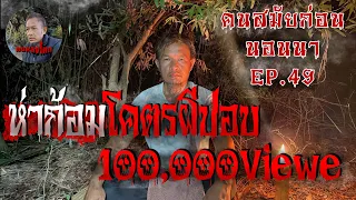 คนสมัยก่อนนอนนา EP.49 ห่าก้อม 100,000 Viewe