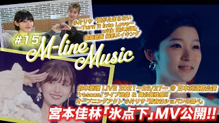 【M-line Music#15】宮本佳林「氷点下」MV公開！！/鈴木愛理 日本武道館公演「rescue」小片リサ オープニングアクト /愛が止まらない 歌唱動画撮影メイキング/ MC夏焼雅・宮本佳林