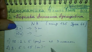 №8 стр 135 Урок 66 решебник Математика 4 класс 1 часть Чеботаревская