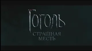 Гоголь. Страшная месть - трейлер