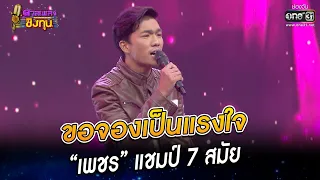 ขอจองเป็นแรงใจ - “เพชร” แชมป์ 7 สมัย | HIGHLIGHT ดวลเพลงชิงทุน2022 EP.1125 | 15 ธ.ค.65 | one31