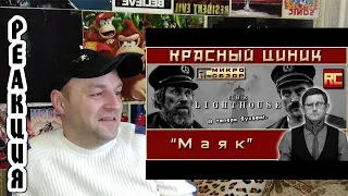 Реакция на «Маяк». Обзор «Красного Циника»