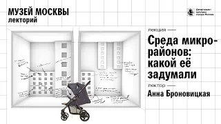 Лекция Анны Броновицкой «Среда микрорайонов: какой ее задумали»