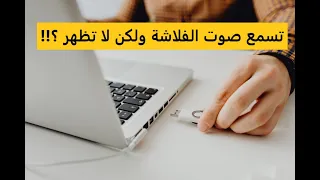 حل مشكلة الفلاشة لا تظهر  نهائيا علي الكمبيوتر بعد تركيبها بدون برامج - كمبيوتر شوت