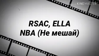 Караоке RSAC, ELLA - NBA (Не мешай) (текст песни)