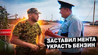 ЗАСТАВИЛ МЕНТА УКРАСТЬ БЕНЗИН