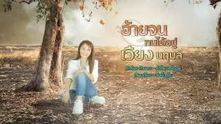 อ้ายจนทนได้อยู่ - เวียง นฤมล [ Demo version ]