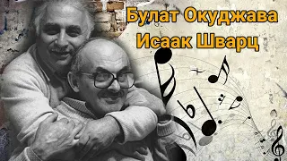 Музыкальная палитра Булат Окуджава Исаак Шварц