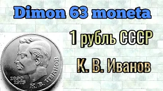 Монета 1 рубль СССР 1991 года / К.В. Иванов
