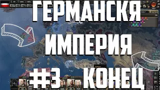 Германская империя #3 (Закончили прохождение) | Waking the Tiger | Hearts of Iron IV