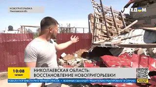 Николаевская область восстанавливается после россиян: ситуация в Новогригорьевке