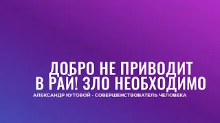 ДОБРО НЕ ПРИВОДИТ В РАЙ | ПОЧЕМУ НУЖНО ДЕЛАТЬ ЗЛО | ЧТО ТАКОЕ ДОБРОЗЛО