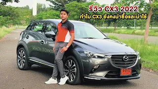 รีวิว Mazda CX3 2022 ทำไมถึงน่าใช้..? คลิปนี้มีคำตอบ..? #mazda #cx3 #mazdaofficial