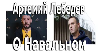 Артемий Лебедев о Навальном