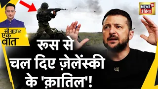 Sau Baat Ki Ek Baat : Russia ने मांगी Zelensky की बलि! Ukraine | Kremlin Drone Attack | News18