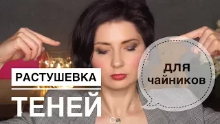 Как правильно растушевывать тени (2 техники)