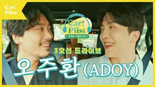 오셨도다. 드라이브 플리대장님 아도이🫡 공연 셋리만큼 준비완. [적재의 카플리스트 EP.03]