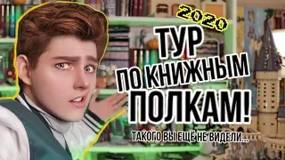 ЭПИЧНЫЙ тур по книжным полкам 2020! Тонна книг!