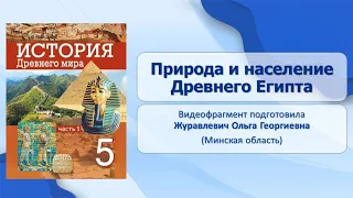 Цивилизации Древнего Востока и Америки. Древний Египет. Тема 9. Природа и население Древнего Египта