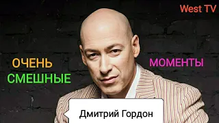 Дмитрий Гордон - Очень смешные моменты