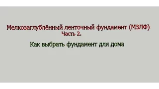 Мелкозаглублённый ленточный фундамент (МЗЛФ). Как выбрать фундамент для дома