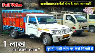 2023-24 में Second Hand Pickup लोन पर खरीदना चाहते है तो देखिए कैसे होती है पुरानी गाड़ी Refinance