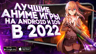 10 ШИКАРНЫХ игр по АНИМЕ на ANDROID и iOS в 2022!