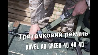 Огляд триточкового ременю ARVEL A2 GREEN 40 40 40 для важкого озброєння