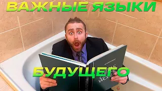 Топ 10 языков будущего! - Language Simp (Перевод и озвучка от NickMas)