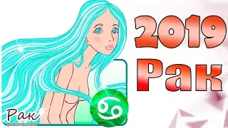 Гороскоп 2019 Рак ♋ Гороскоп знака Зодиака Рак на 2019 год