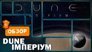 Dune Империум Настольная Игра Обзор  Битва за Пряности Арракиса