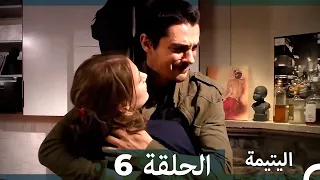 (دوبلاج عربي) اليتيمة الحلقة 6