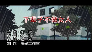 下辈子不做女人-陈瑞 (主唱) KARAOKE