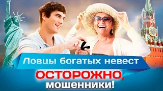 Ловцы богатых невест. Осторожно, мошенники!