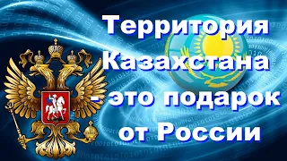 Северный Казахстан является подарком от России, Утверждает РФ Депутат.