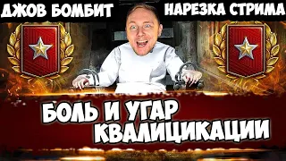 БОЛЬ И УГАР КВАЛИФИКАЦИИ, Ранговые Бои | Джов бомбит | Нарезка Джов