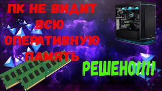 Windows не видит всю оперативку ??? как ИСПРАВИТЬ ??????