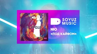 NЮ - Под кайфом