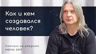 Как и кем создавался человек? Алунайя. Сатсанг на ретрите