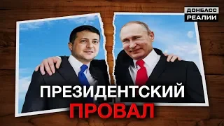 Зеленский больше не будет встречаться с Путиным? | Донбасc Реалии