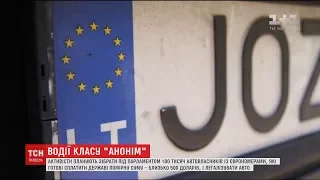 В Україні наростає протистояння між державою та автовласниками з іноземними номерами