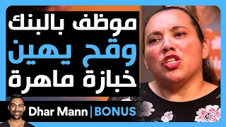 Dhar Mann Studios | موظف بالبنك وقح يهين خبازة ماهرة