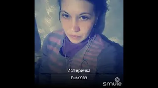 #smule #кавер ИСТЕРИЧКА