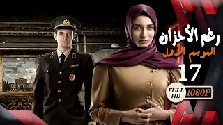 مسلسل رغم الأحزان ـ الموسم الأول ـ الحلقة 17 السابعة عشر كاملة ـ Rogham Al Ahzan S1