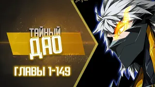 Тайный Дао Главы 1-149 | Озвучка манги